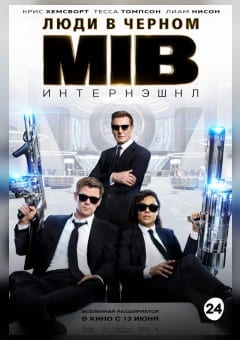 Афиша мероприятия Люди в черном: Интернэшнл