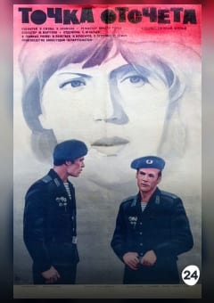 Афиша мероприятия Точка отсчета