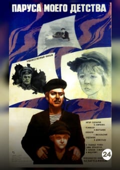 Афиша мероприятия Паруса моего детства