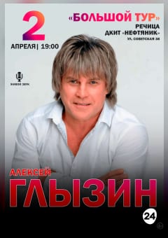 Афиша мероприятия Алексей Глызин