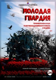 Афиша мероприятия Молодая гвардия