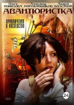 Афиша мероприятия Авантюристка