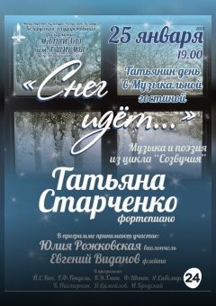 Афиша мероприятия «Снег идёт»: Татьяна Старченко (фортепиано)