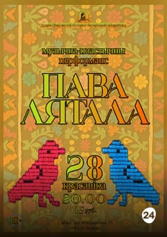 Афиша мероприятия Музычна-пластычны перформанс “Пава лятала”