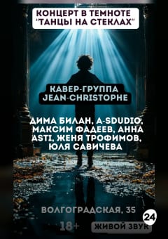 Афиша мероприятия Танцы на стеклах