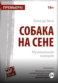 Афиша мероприятия Собака на сене