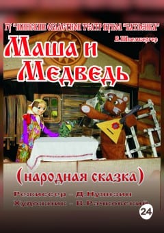 Афиша мероприятия Маша и Медведь