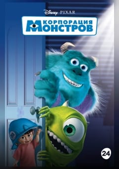 Афиша мероприятия Корпорация монстров