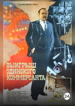 Афиша мероприятия Выигрыш одинокого коммерсанта