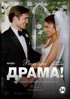 Афиша мероприятия Вот это драма! (SUB)