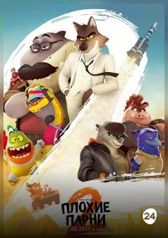 Афиша мероприятия Плохие парни 2