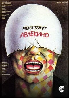 Афиша мероприятия Меня зовут Арлекино