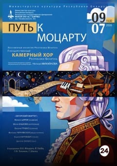Афиша мероприятия "Путь к Моцарту": Государственный камерный хор РБ