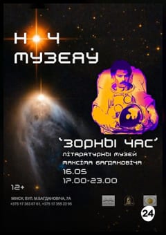 Афиша мероприятия Ноч музеяў: Зорны час