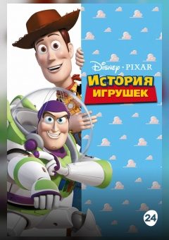 Афиша мероприятия История игрушек