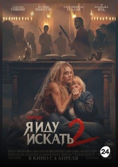 Афиша мероприятия Я иду искать 2