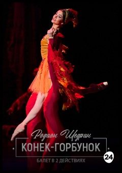 Афиша мероприятия Конек-Горбунок