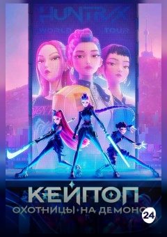 Афиша мероприятия Кей-поп-охотницы на демонов