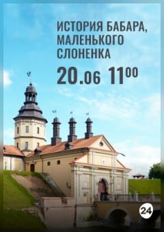 Афиша мероприятия Вечера Большого театра в замке Радзивиллов. История Бабара, маленького слоненка
