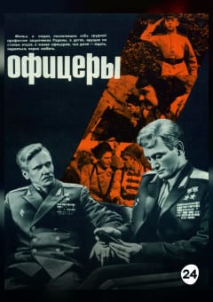 Афиша мероприятия Ретропоказ. Офицеры