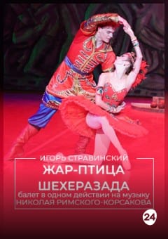 Афиша мероприятия Жар-Птица | Шехеразада