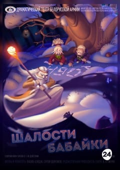 Афиша мероприятия Шалости Бабайки