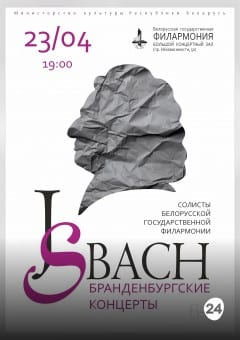 Афиша мероприятия "Бах. Бранденбургские концерты"