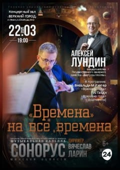 Афиша мероприятия Концертная программа «ВРЕМЕНА» НА ВСЕ ВРЕМЕНА»