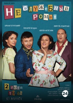 Афиша мероприятия Неслужебный роман