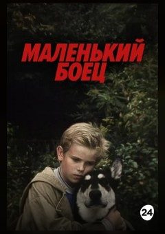 Афиша мероприятия МАЛЕНЬКИЙ БОЕЦ