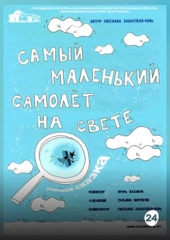 Афиша мероприятия Самый маленький самолет на свете