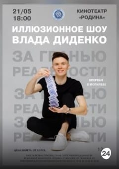 Афиша мероприятия Иллюзионное сольное шоу Влада Диденко 'За гранью реальности'