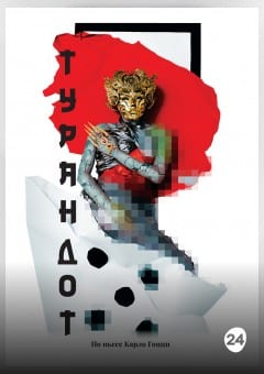 Афиша мероприятия ТУРАНДОТ. МТФ "Белая Вежа"