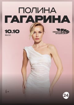 Афиша мероприятия Полина Гагарина