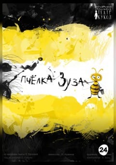 Афиша мероприятия Пчелка Зуза
