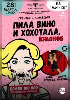 Афиша мероприятия Стендап-комедия "Пила вино и хохотала. Красное"