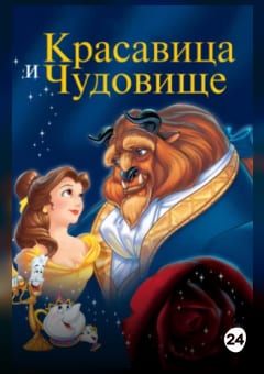 Афиша мероприятия Красавица и чудовище