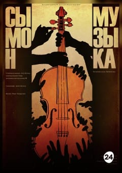 Афиша мероприятия СЫМОН-МУЗЫКА. МТФ «Белая Вежа»