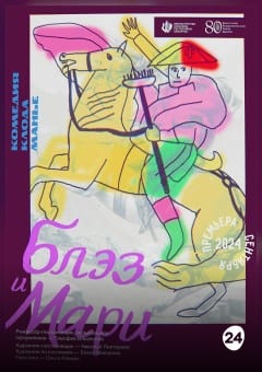 Афиша мероприятия Блэз и Мари