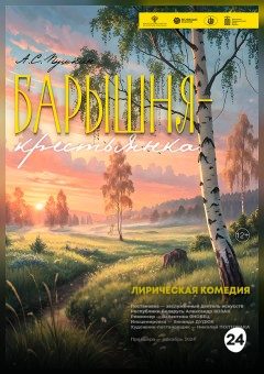 Афиша мероприятия Барышня-крестьянка