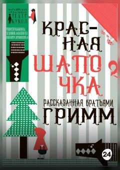 Афиша мероприятия Красная шапочка, рассказанная братьями Гримм