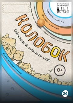 Афиша мероприятия Колобок