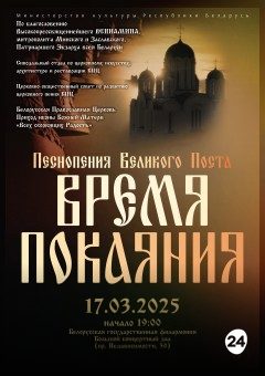 Афиша мероприятия "Песнопения Великого поста. Время покаяния"