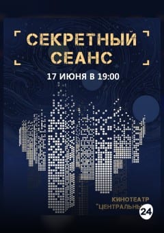 Афиша мероприятия СЕКРЕТНЫЙ СЕАНС