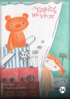 Афиша мероприятия Медведь наоборот