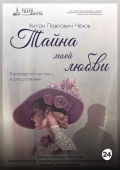 Афиша мероприятия Тайна моей любви