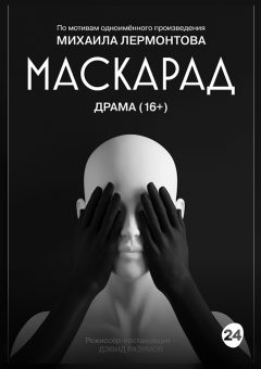 Афиша мероприятия Маскарад