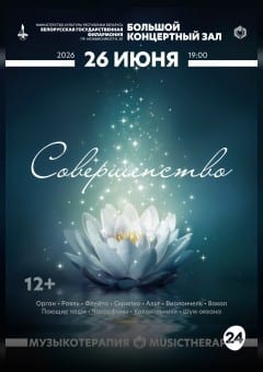 Афиша мероприятия Музыкотерапия. Совершенство