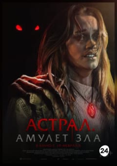 Афиша мероприятия Астрал. Амулет зла 2D