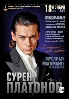 Афиша мероприятия «Рождённый для музыки»: Сурен Платонов (вокал, Москва)